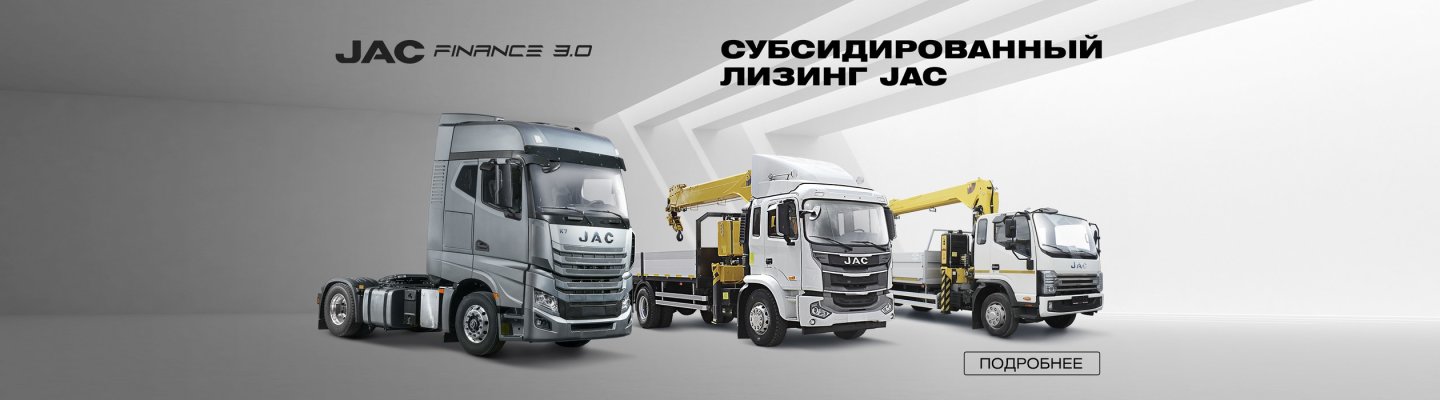 JAC K7 с дополнительной выгодой 300 000 рублей